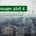 ประกาศกรมอุตุนิยมวิทยา-'ฝนตกหนักถึงหนักมากบริเวณประเทศไทย'-ฉบับที่-4